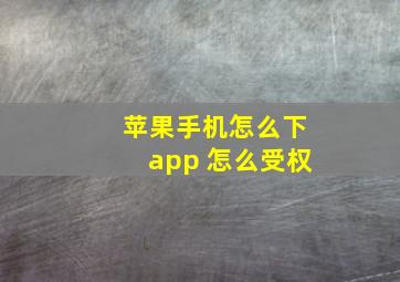 苹果手机怎么下app 怎么受权